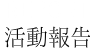 活動報告